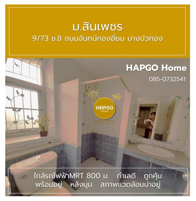 บ้านเดี่ยว ม.สินเพชร จันทน์ทองเอี่ยม บางบัวทอง 59.5 ตรว. 3 นอน 2 น้ำ 4 จอด (ภายนอกอีก 4 รวมทั้งหมด 8 คัน ) ปกติ 4.4 ล้าน เหลือ 4.0 ล้าน 085 0732541 11