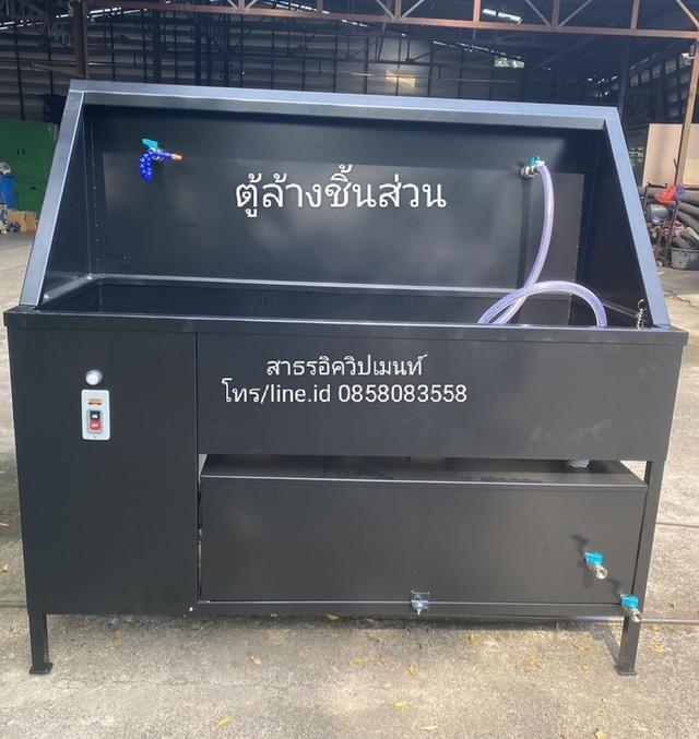 ตู้ล้างชิ้นส่วน 3