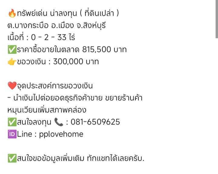 ที่ดิน น่าลงทุน รับดอกเบี้ย 1.25 % / เดือน มีหลักทรัพย์ ค้ำประกัน 1