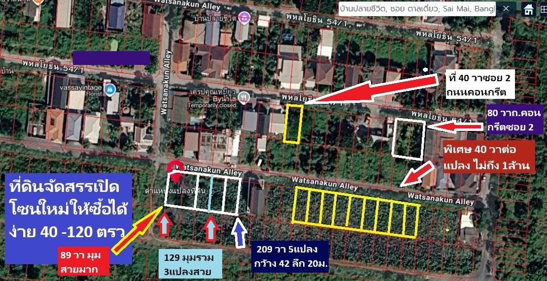 ที่ดินแปลงสวย จัดสรร 40 วาหลายแปลงใน พหลโยธิน 54/1 แยก 8 -4-3 ซอยตาลเดี่ยว หรือเข้าสายไหมซอย 6 เปิดผังให้จับจองจุดใหม่ รับรองชอบ ดูภาพก่อนได้ให้ราคาดี 15