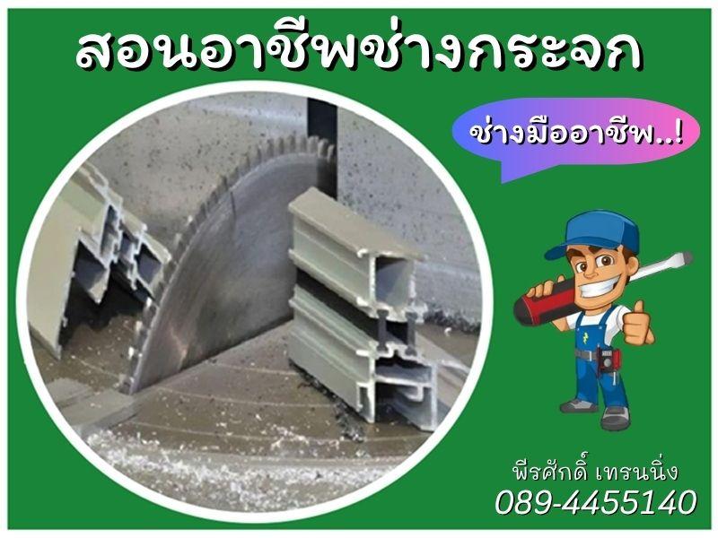 สอน อาชีพช่างแอร์ อาชีพช่างกระจก อลูมิเนียม 089-4455140
