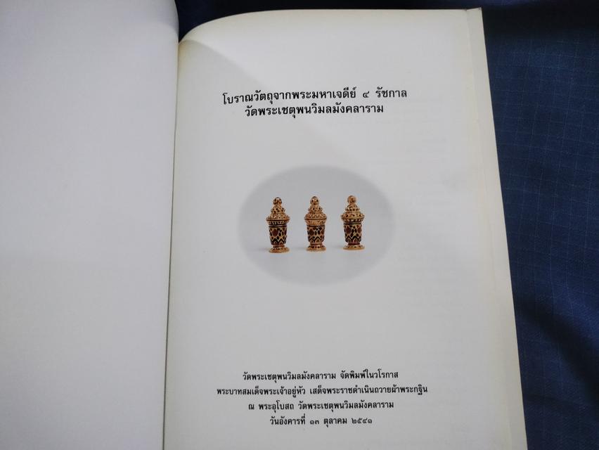 หนังสือโบราณวัตถุจากพระมหาเจดีย์๔รัชกาล วัดพระเชตุพนวิมลมังคลาราม พิมพ์ครั้งแรก ปี2541 ตำหนิปลวกแทะสันล่างตามรูป 3