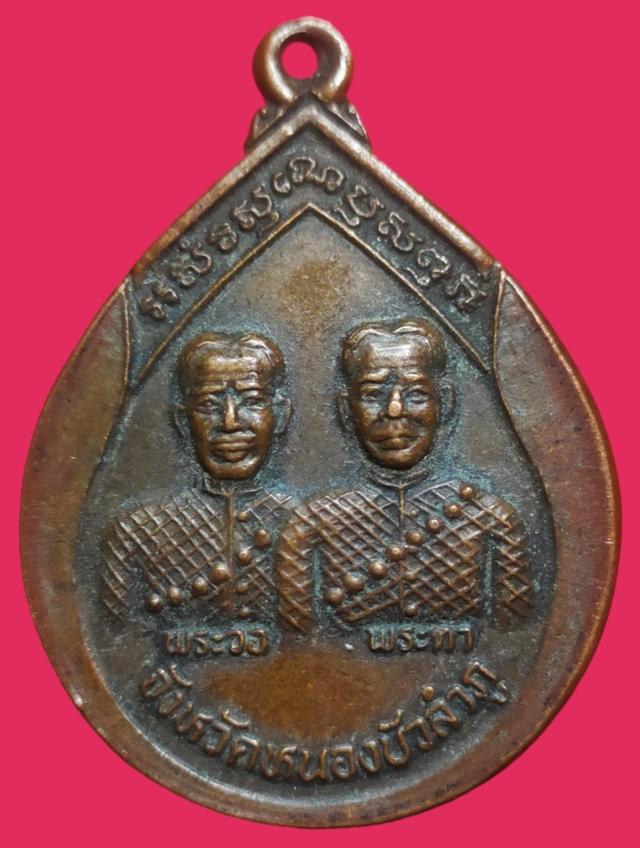 รูป เหรียญพระวอ พระตา หลวงพ่อคูณอธิฐานจิต ปี พ.ศ.2538
