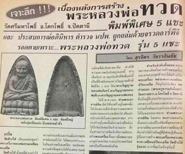 เนื้อว่านหลวงพ่อทวดรุ่น5แชะ พิมพ์ใหญ่ หลวงพ่อแดง วัดศรีมหาโพธิ์ ปัตตานี ปี2538