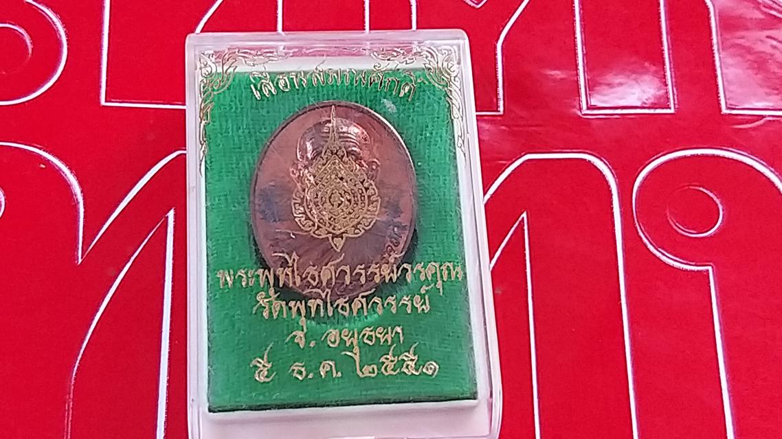 รูป เหรียญเลื่อนสมณศักดิ์ หลวงพ่อหวล วัดพุทไธสวรรณ 1