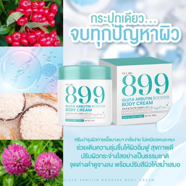 899 EX LABS 899 Gluta Arbutin Booster Body Cream ครีม กลูต้า  220ml. 6