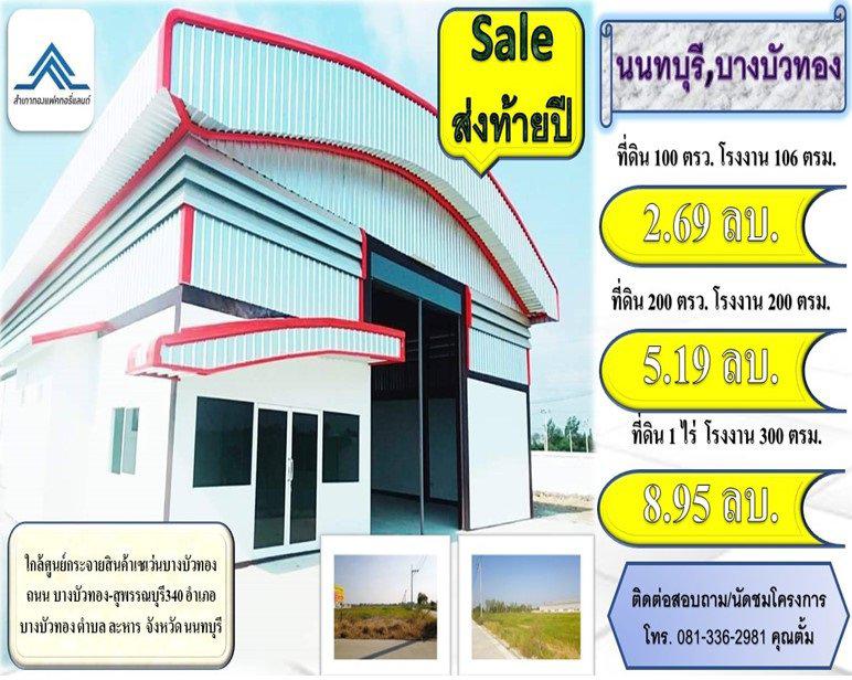 ขายที่ดินพร้อมโรงงาน สั่งสร้าง  นนทบุรี,บางบัวทอง ราคา 2.69 ลบ. (ทำเลดี ราคาถูก) 1