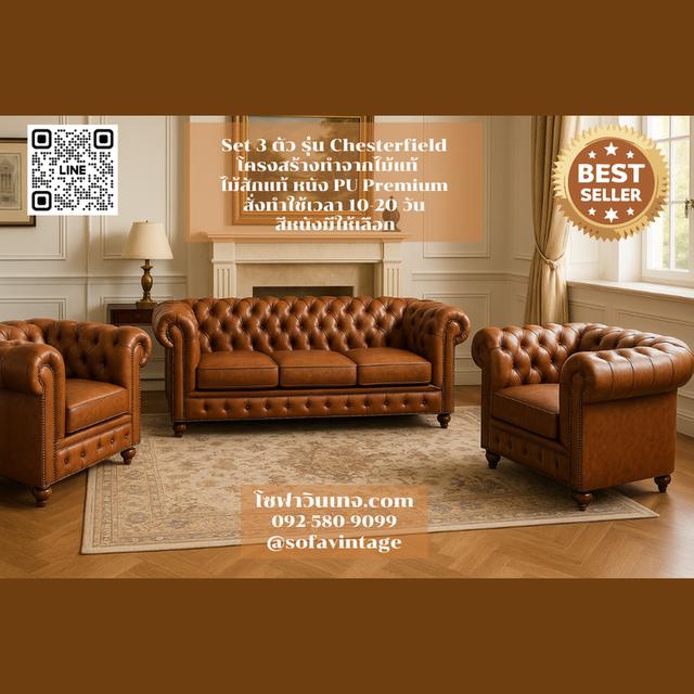 Set 3 โซฟาวินเทจ รุ่น Chesterfield รวม 5 ที่นั่ง งานดึงกระดุม แต่งร้าน แต่งบ้าน มีสีหนังให้เลือก วัสดุคุณภาพดี