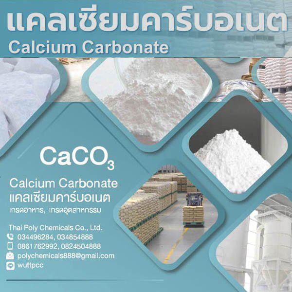 Calcium Carbonate, แคลเซียม คาร์บอเนต, CaCO3 powder, โทร 034854888, ไลน์ thaipoly888 5