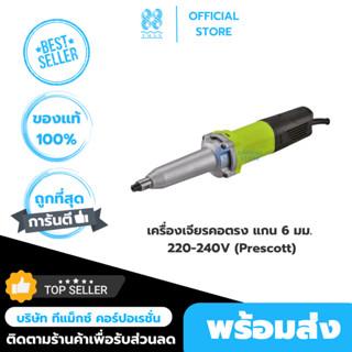 เครื่องเจียรคอตรง แกน 6 มม 220-240V (Prescott)