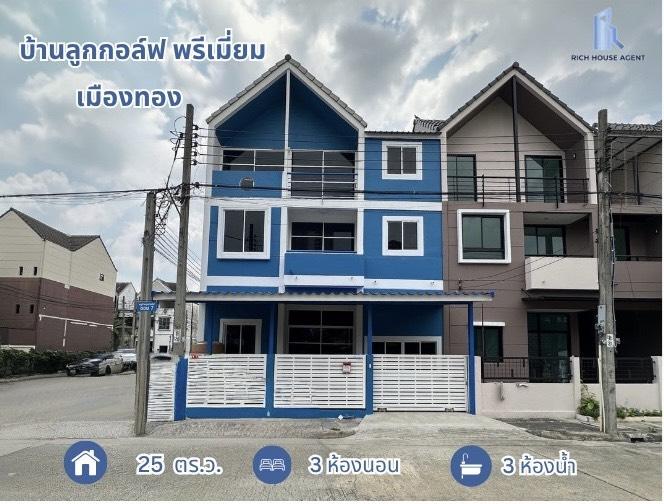 ให้เช่า!! ทาวน์โฮม 3 ชั้น บ้านลูกกอล์ฟ พรีเมี่ยม ( หลังมุมถนนเมน ) ตรงข้ามไม่ชนใคร เมืองทองธานี ปากเกร็ด รีโนเวทใหม่ บ้านพร้อมเช่าทันที 1