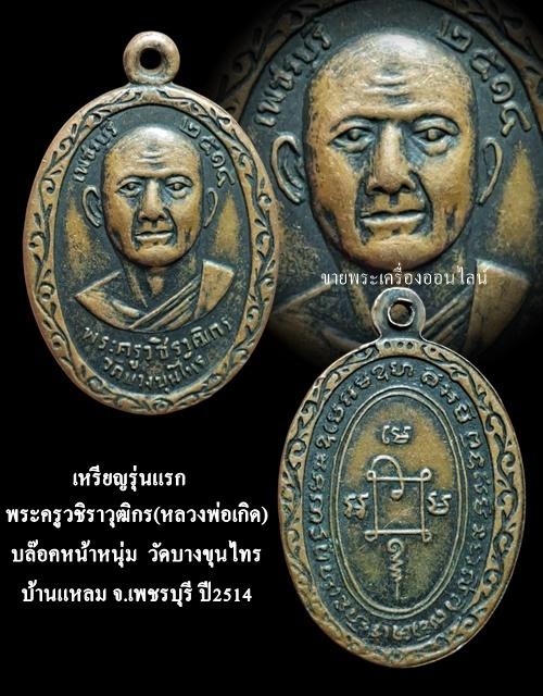  เหรียญรุ่นแรก (นิยม) พระครูวชิราวุฒิกร (หลวงพ่อเกิด) วัดบางขุนไทร บ้านแหลม ปี 2514 4