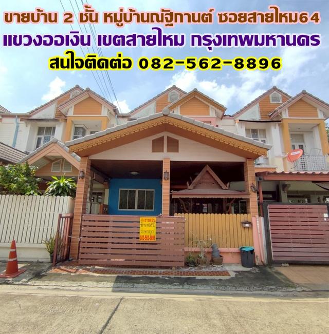 ขายบ้าน 2 ชั้น หมู่บ้านณัฐกานต์ ซอยสายไหม64 ใกล้สายไหม อเวนิว