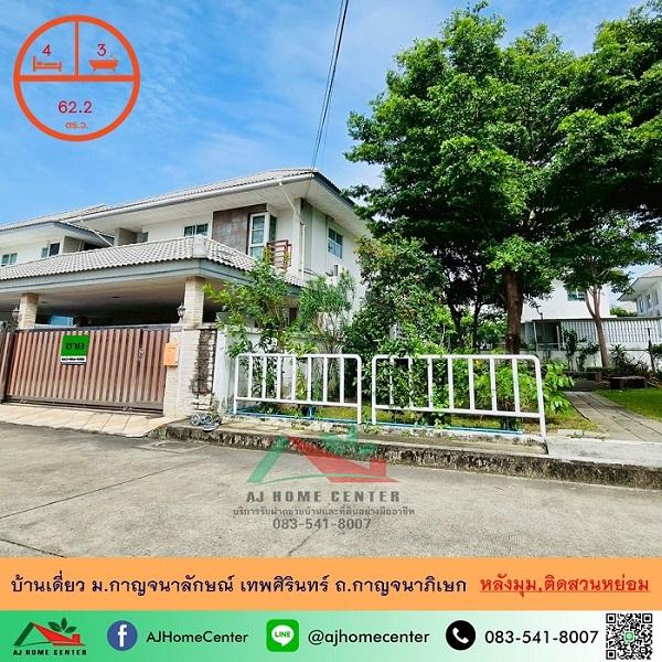ขายบ้านเดี่ยว62.2ตรว. หลังมุม ม.กาญจนาลักษณ์ เทพศิรินทร์ ถ.กาญจนาภิเษก  1