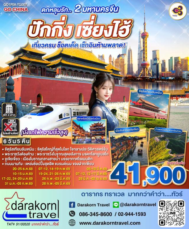 ทัวร์จีน ตกหลุมรัก 2 มหานครจีน ปักกิ่ง เซี่ยงไฮ้  (นั่งรถไฟความเร็วสูง) 6วัน 5คืน