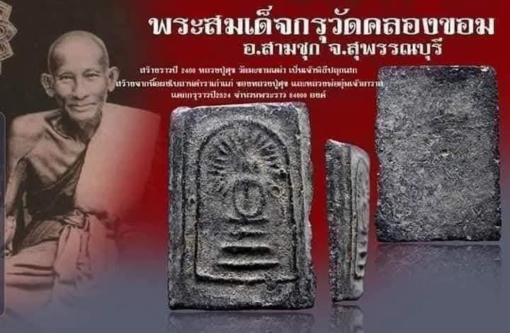#พระกรุคลองขอม วัดคลองขอม จังหวัด.สุพรรณบุรี#หลวงปู่ศุข วัดมะขามเฒ่า จังหวัด.ชัยนาทปลุกเสก สร้างประมาณปี2460 สมเด็จรัศมีเนื้อ ดำผงใบลาน