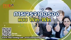   หลักสูตร: การเจรจาต่อรองแบบ Win-Win