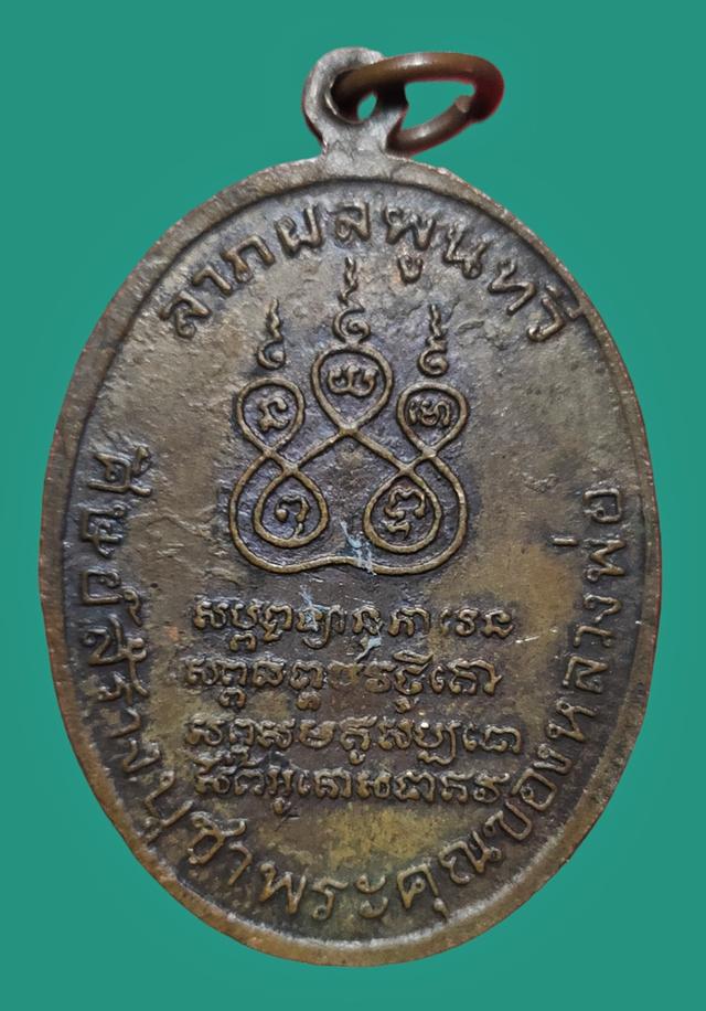 เหรียญพระพุทธชินราช วัดบางกะพ้อม ปี20 2