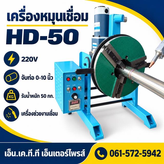 เครื่องจับชิ้นงาน HD-50 220V รับน้ำหนัก0กก จับท่อ 0-10“
