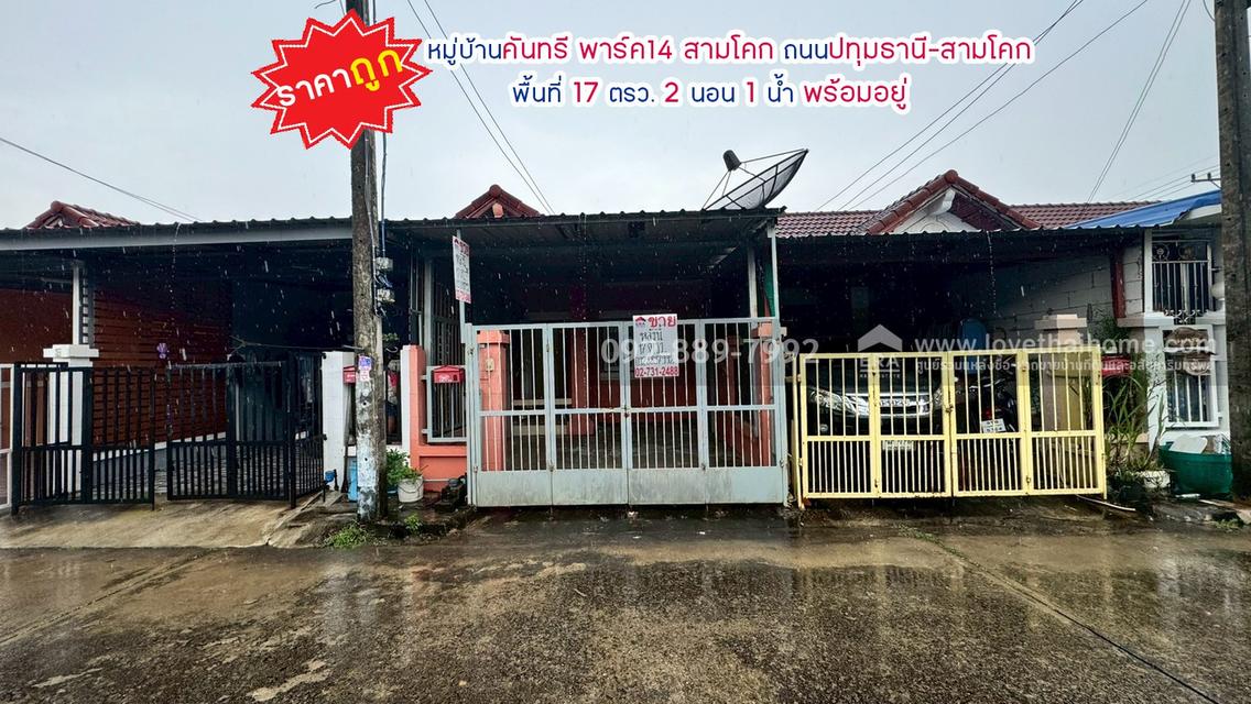 ขายทาวน์เฮ้าส์ หมู่บ้านคันทรี พาร์ค14 สามโคก ถนนปทุมธานี-สามโคก พื้นที่ 17 ตรว. ราคาถูกที่สุดในโครงการ พร้อมอยู่ 1