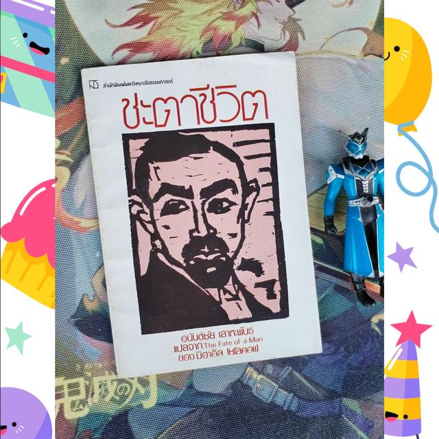 ชะตาชีวิต The Fate of a Man : มิฮาอิล โชโลคอฟ Mikhail Sholokhov