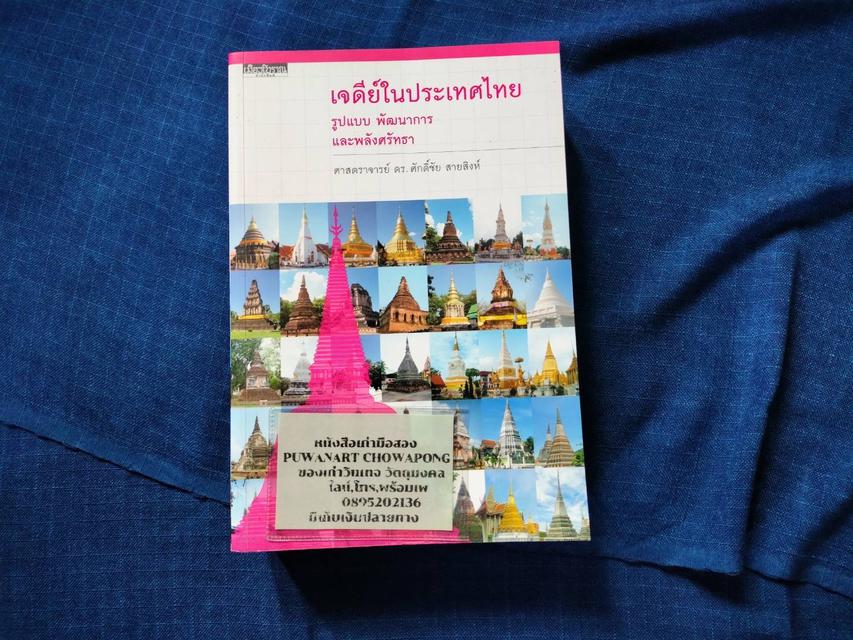 #หนังสือเจดีย์ในประเทศไทย รูปแบบ พัฒนาการ และพลังศรัทธา โดย ศ.ดร.ศักดิ์ชัย สายสิงห์ความหนา844หน้า ปกอ่อน 5