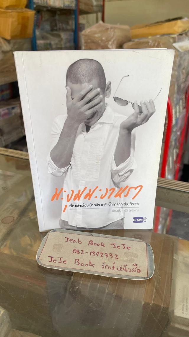 หนังสือ มะงุมมะงาหรา