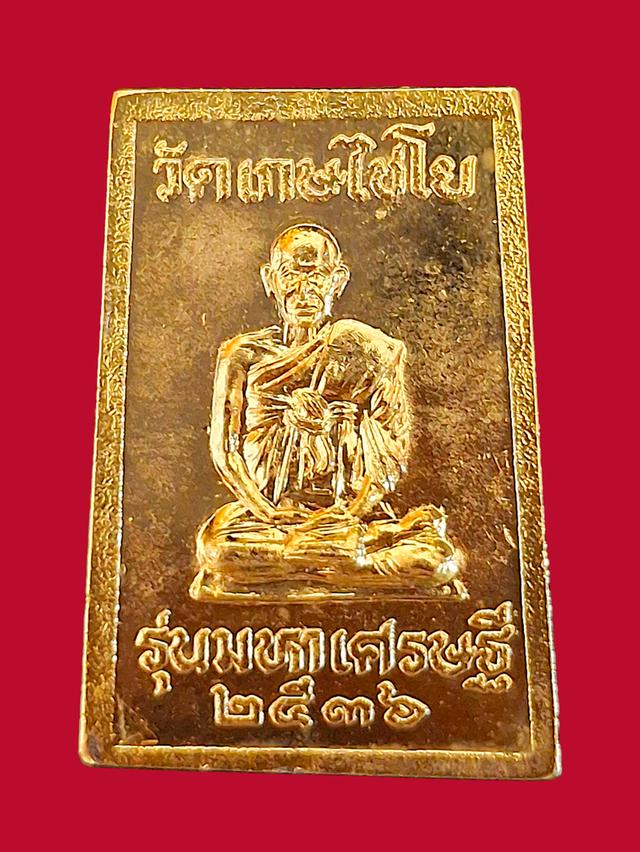 พระสมเด็จเกษไชโย รุ่นมหาเศรษฐี พุทธาภิเษกวัดไชโยวรวิหาร