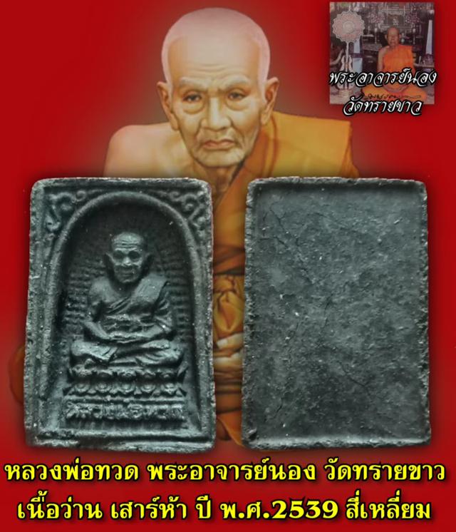 หลวงปู่ทวด เสาร์5 ปี39 อ.นอง วัดทรายขาว พิมพ์สี่เหลี่ยม รูปย่อยที่ 3