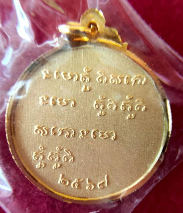เหรียญหลวงพ่อกวย ปี 2567 รุ่นศิษย์มีหลัก วัดโฆสิตาราม (พระแท้ 100%) แท้ออกจากวัด 081-7804073 รูปย่อยที่ 2