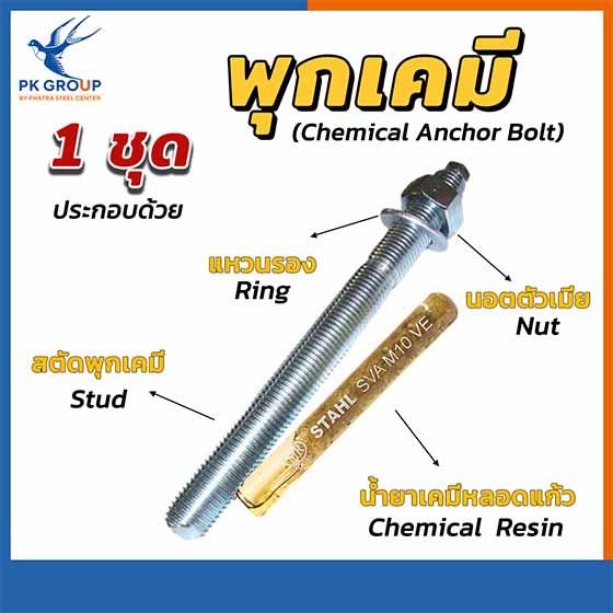 พุกเคมี CHEMICAL ANCHOR BOLT คุณภาพสูงจาก PK GROUP ติดตั้งแข็งแรง ราคาคุ้มค่า พร้อมจำหน่ายหลากหลายขนาด รูปย่อยที่ 3