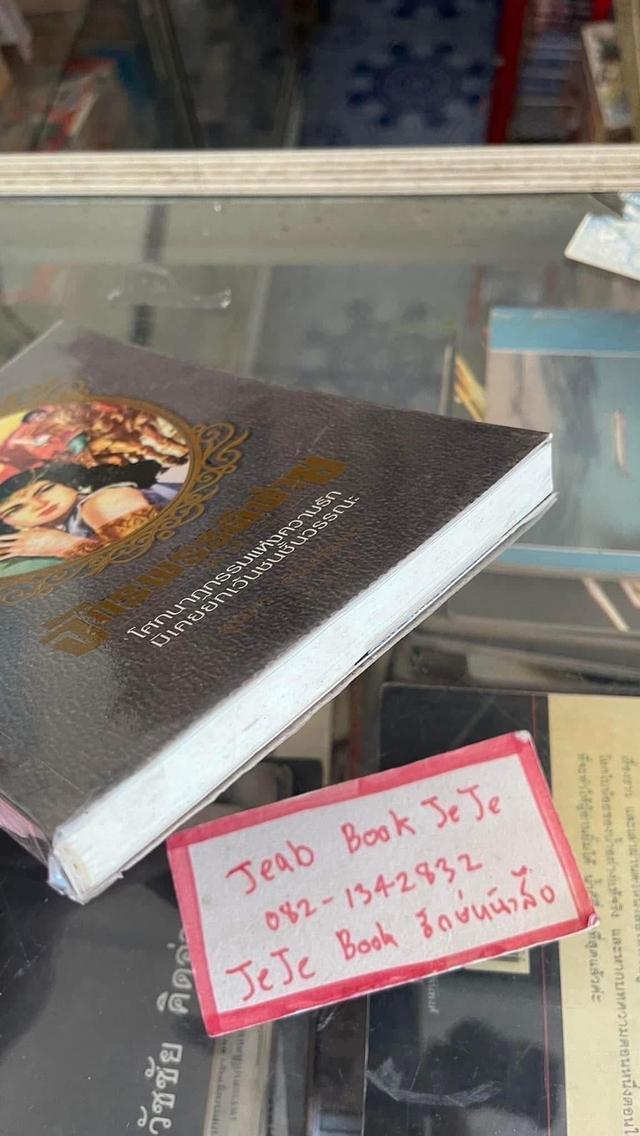 หนังสือนิยาย จักรพรรดิพ่าย 4