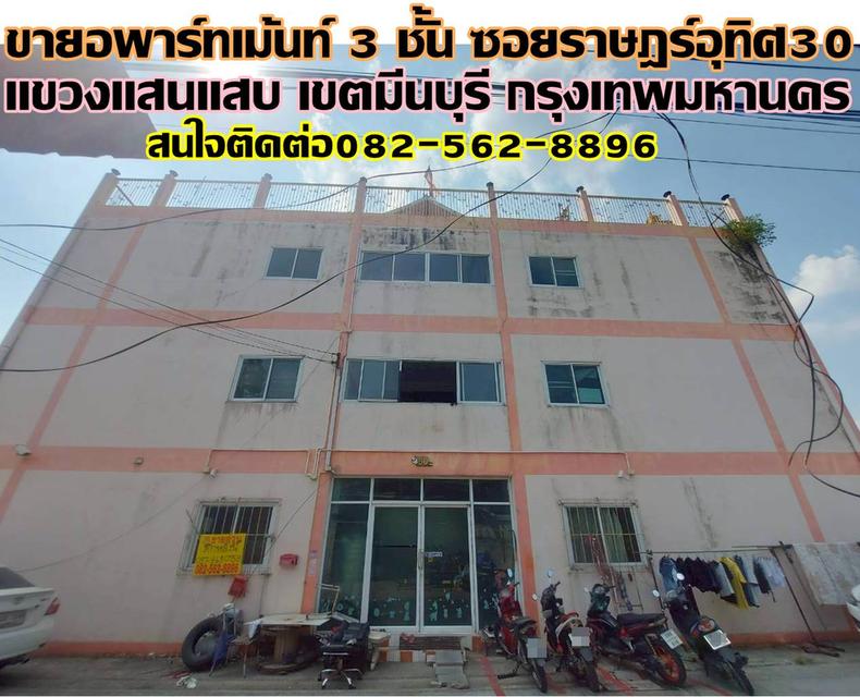 ขายอพาร์ทเม้นท์ 3 ชั้น ซอยราษฎร์อุทิศ30 มีนบุรี กรุงเทพมหานคร 1