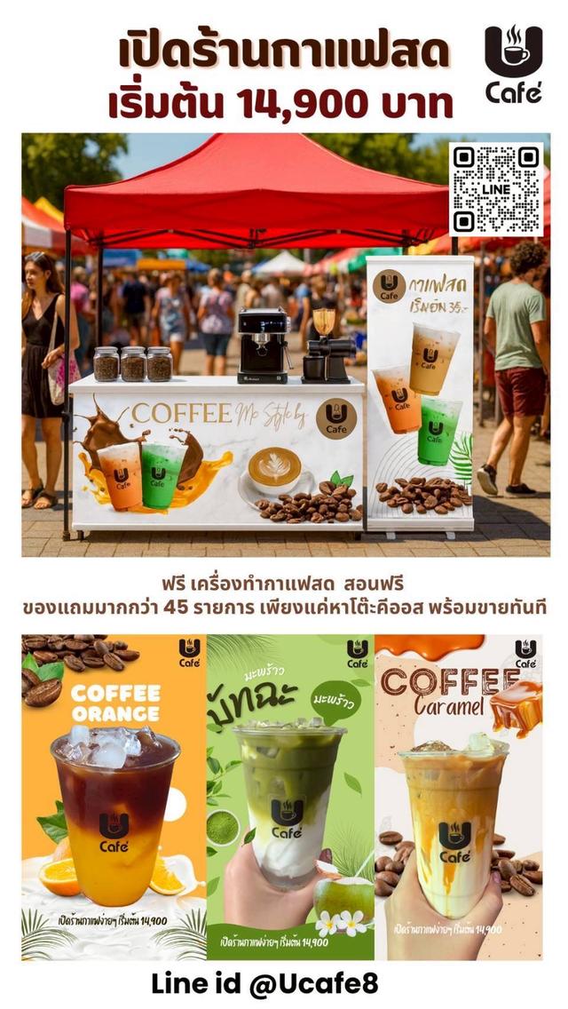 สร้างอาชีพด้วยกาแฟสด!