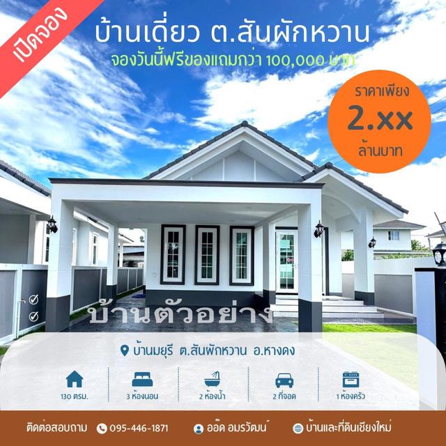 ขายบ้านสร้างใหม่ ต.สันผักหวาน อ.หางดง 1
