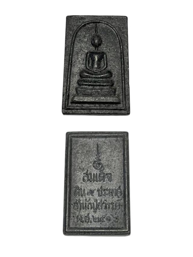 พระสมเด็จดิน 9 ประเทศ สำนักปู่สวรรค์ ปี 2516