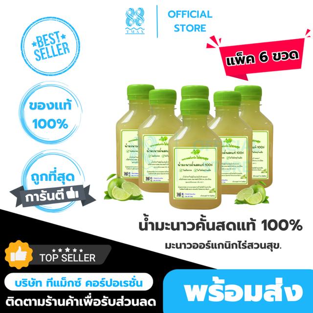 มะนาวออร์แกนิกไร่สวนสุข น้ำมะนาวคั้นสด แท้100% 150ml แพ็ค 6ขวด