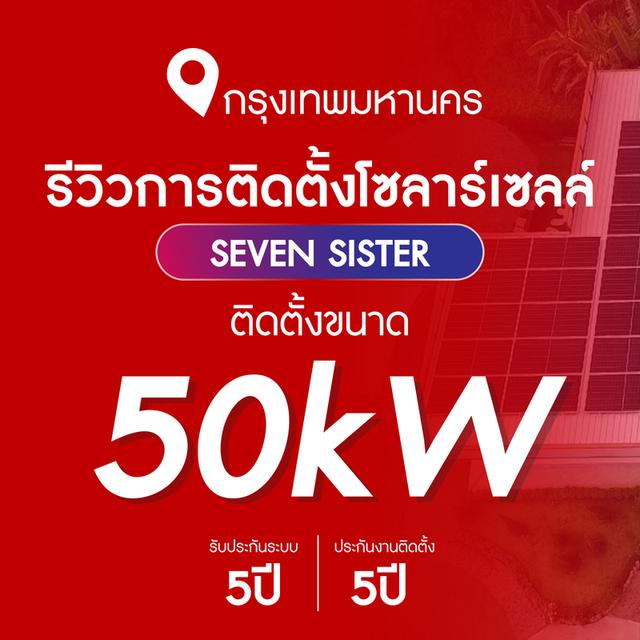 โซล่าเซลล์ 50 kw สำหรับโรงแรม รีสอร์ท อาคารสูง สำนักงานใหญ่