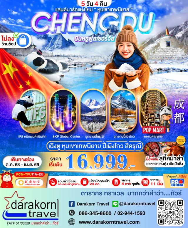 ทัวร์จีน เฉิงตู ปี้เผิงโกว สี่ดรุณี แลนด์มาร์คใหม่วิวหุบเขาเทพนิยาย 5วัน 4คืน