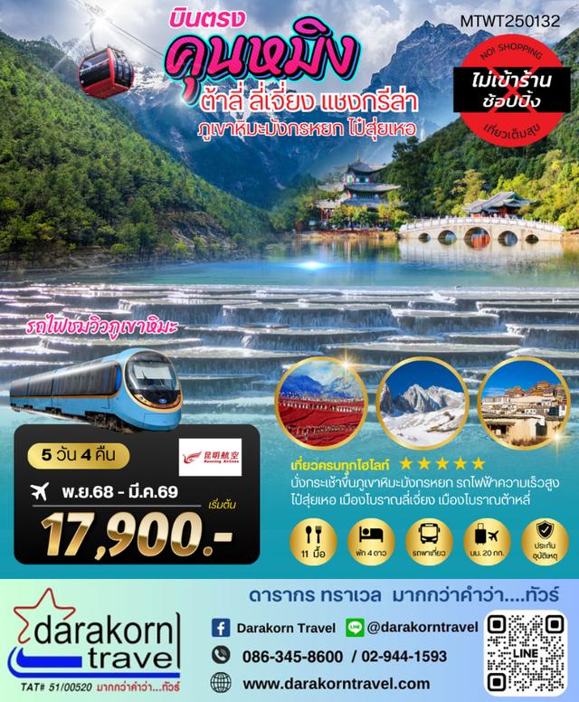 ทัวร์จีน คุนหมิง ต้าหลี่ ลี่เจียง แชงกรีล่า 5วัน 4คืน