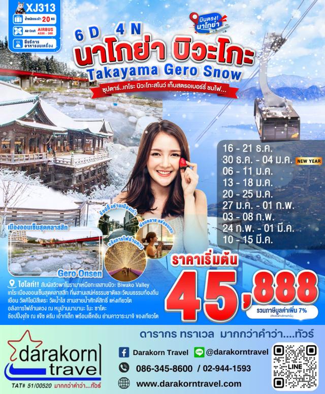 ทัวร์ญี่ปุ่น เกโระ บิวะโกะสโนว์ เก็บสตรอเบอร์รี่ ชมไฟ 6วัน 4คืน