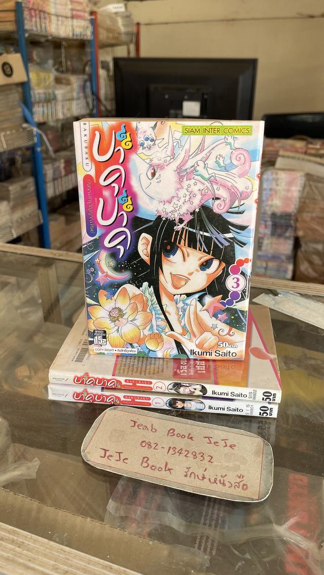 หนังสือการ์ตูน บาคุบาคุ กับคุณหนูณานทิพย์ 3 เล่มจบ