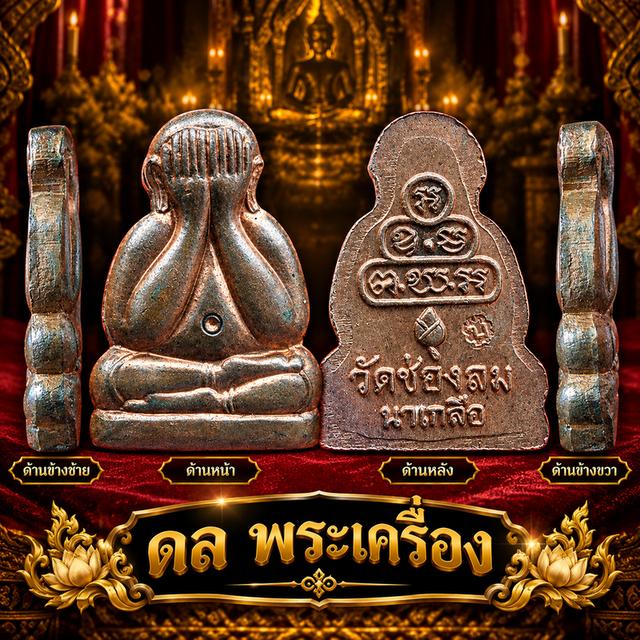 รายละเอียด:ปิดตาข้าวตอกแตกเนื้อทองแดง งานกฐินวัดช่องลม หลวงพ่อบัวเกตุเป็นพระปิดตาเนื้อโลหะ รุ่นแรก ที่มีการสร้างพระปิดตาเนื้อโลหะ