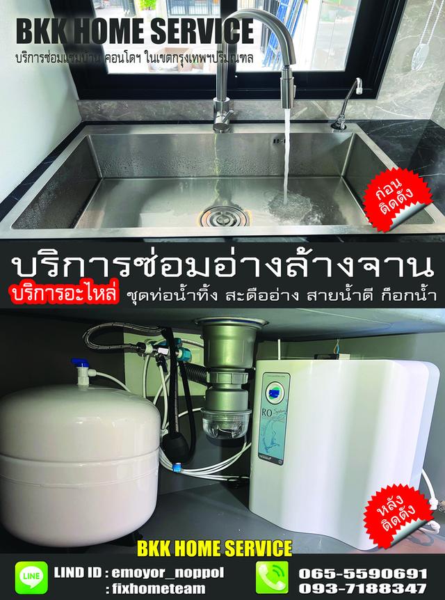 ช่างซ่อมติดตั้งอ่างล้างจาน แฮปปี้แลนด์ กรุงเทพกรีฑา บางกะปิ คลองจั่น หัวหมาก โพธิ์แก้ว 14