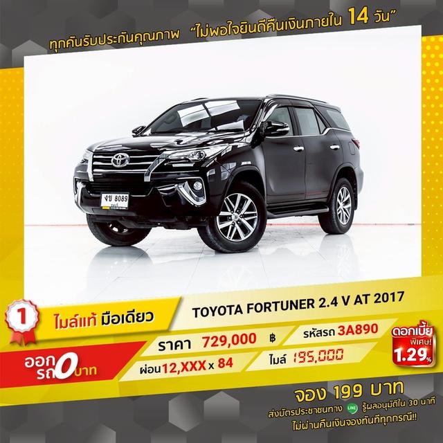 รหัสรถ 3A890 TOYOTA FORTUNER  2.4V 2017 18