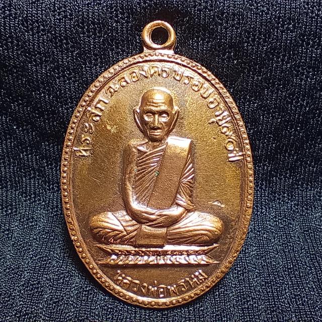 เหรียญหลวงพ่อพรหม วัดช่องแค รุ่นฉลองครบรอบอายุ 90 ปี 