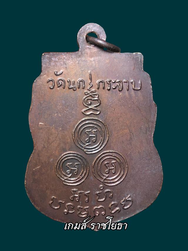 เหรียญเสมาย้อนยุค หลวงพ่อขัน วัดนกพระจาบ