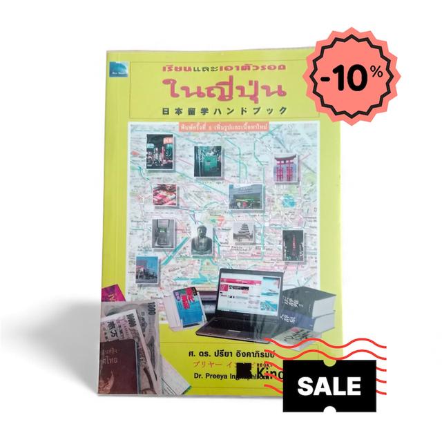 เรียนเเละเอาตัวรอดในญี่ปุ่น