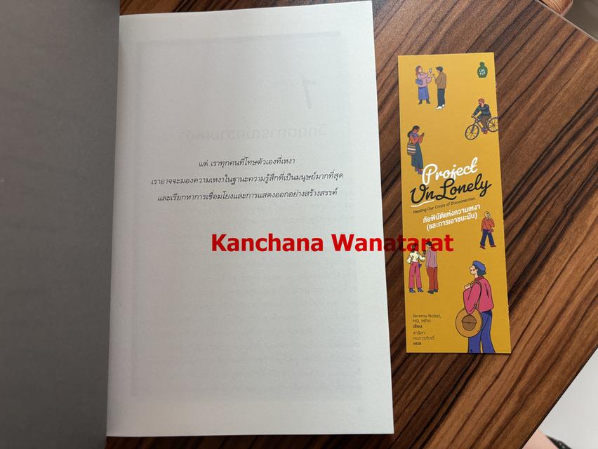หนังสือ Project UnLonely: ภัยพิบัติแห่งความเหงา (และการเอาชนะมัน) 4