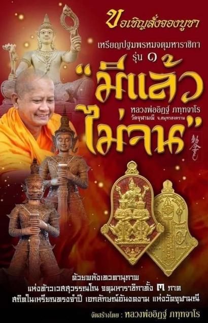 เหรียญจำปีสามเทพ มีแล้วไม่จน วัดจุฬามณี รุ่น1 พิมพ์ใหญ่ เนื้อชนวนทองแดงซาติน หลวงพ่ออิฎฐ์ วัดจุฬามณี 2